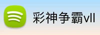 彩神争霸vll Logo